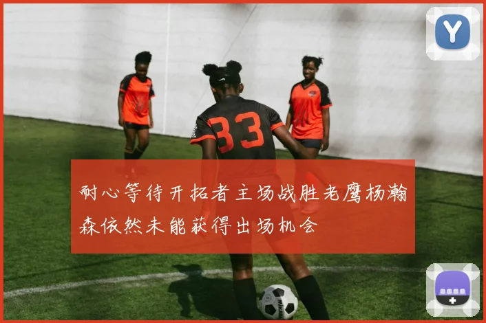 耐心等待开拓者主场战胜老鹰杨瀚森依然未能获得出场机会