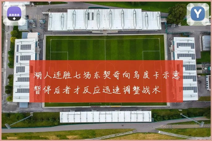 湖人连胜七场东契奇向乌度卡示意暂停后者才反应迅速调整战术