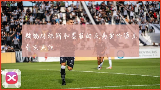 鹈鹕对琼斯和墨菲的交易要价曝光引发关注