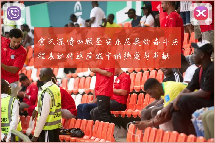 索汉深情回顾圣安东尼奥的奋斗历程表达对这座城市的热爱与奉献