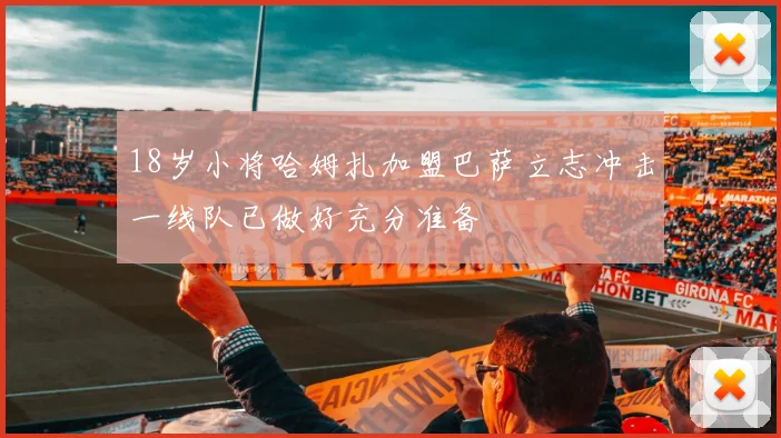 18岁小将哈姆扎加盟巴萨立志冲击一线队已做好充分准备