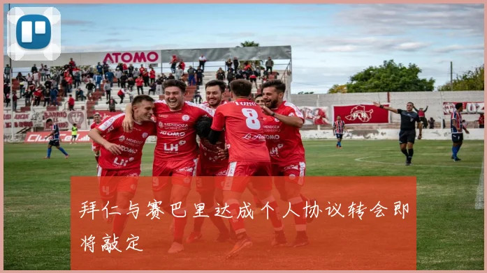 拜仁与赛巴里达成个人协议转会即将敲定