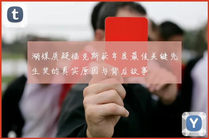 湖媒质疑福克斯获年度最佳关键先生奖的真实原因与背后故事