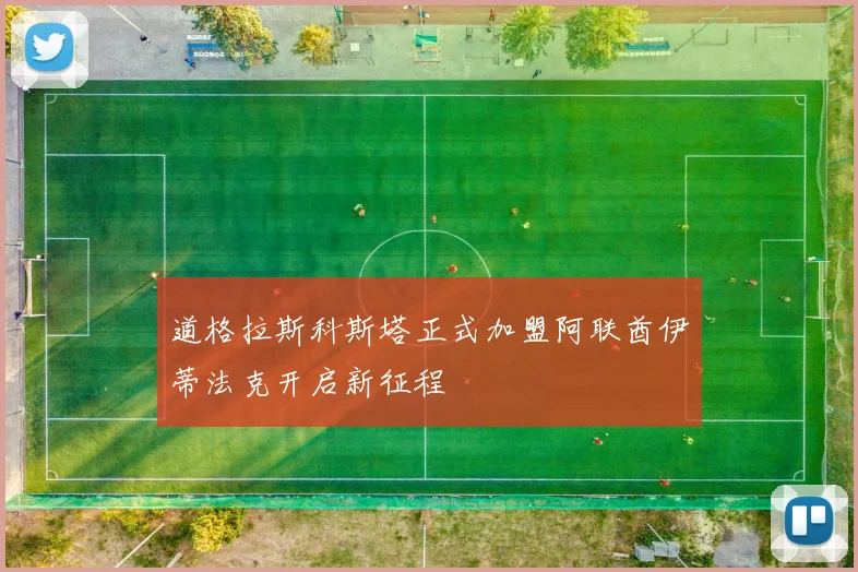 道格拉斯科斯塔正式加盟阿联酋伊蒂法克开启新征程