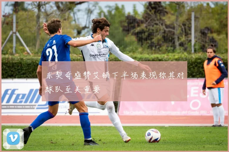 东契奇盛赞艾顿下半场表现称其对球队至关重要