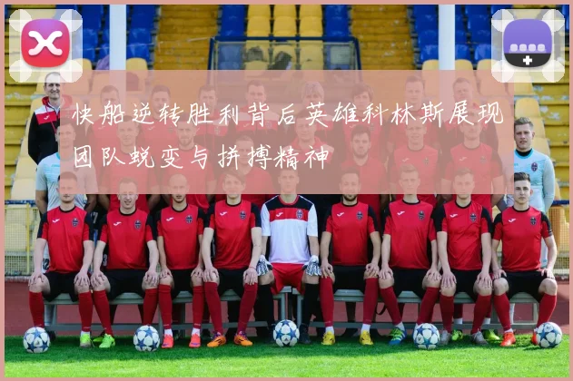 快船逆转胜利背后英雄科林斯展现团队蜕变与拼搏精神