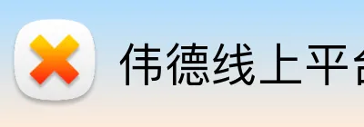 伟德线上平台 logo